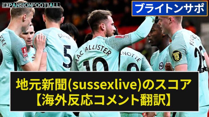 【三笘薫】地元新聞(sussexlive)のスコアまとめ【海外の反応】