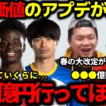 【プレチャン】『市場価値』来週、transfermarktでの大型アップデートが入り、大活躍中のラッシュフォード、サカ、三笘の市場価値が気になるところだ！プレミアリーグ【切り抜き】