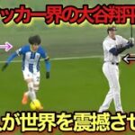 大谷翔平級⁉︎三笘薫の世界を震撼させた超絶ドリブル！