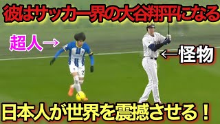 大谷翔平級⁉︎三笘薫の世界を震撼させた超絶ドリブル！