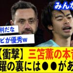 【森保批判か!?】三笘薫が明かした本音についてまとめてみました【ブライトン/デゼルビ/日本代表/三笘薫/森保一】