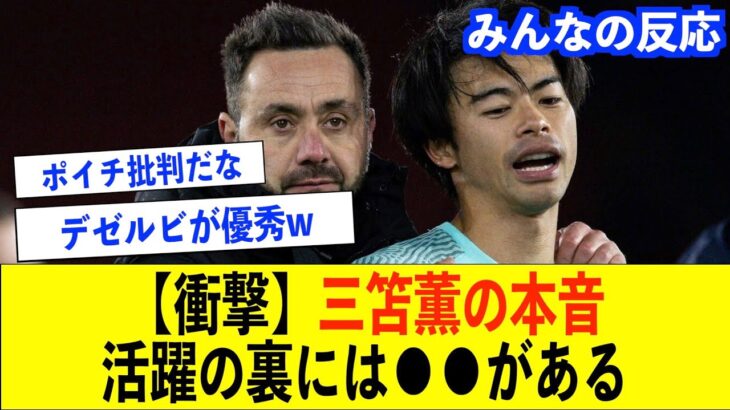 【森保批判か!?】三笘薫が明かした本音についてまとめてみました【ブライトン/デゼルビ/日本代表/三笘薫/森保一】