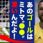 三笘薫の元同僚バージェスが見抜いた今季６点目の凄さに衝撃の嵐！「彼は●●がとても優れている」ブライトン電光石火の一撃に隠された高次元プレーとは！？【プレミアリーグ】【海外の反応】