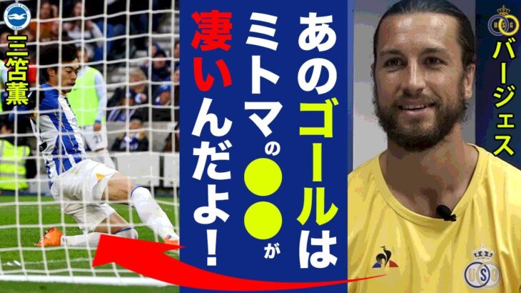 三笘薫の元同僚バージェスが見抜いた今季６点目の凄さに衝撃の嵐！「彼は●●がとても優れている」ブライトン電光石火の一撃に隠された高次元プレーとは！？【プレミアリーグ】【海外の反応】