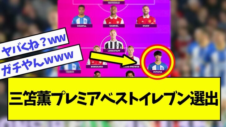 ついに！三笘プレミアベストイレブン選出！