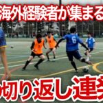 【無双】三笘の切り返しからゴール量産！「プロサッカー選手を目指す」#サッカー #ドリブル #三笘薫