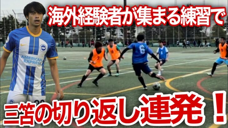 【無双】三笘の切り返しからゴール量産！「プロサッカー選手を目指す」#サッカー #ドリブル #三笘薫