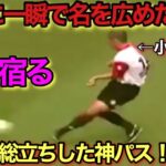 三笘薫も嫉妬した！小野伸二にしか見えない神級のパスコースが存在する！！