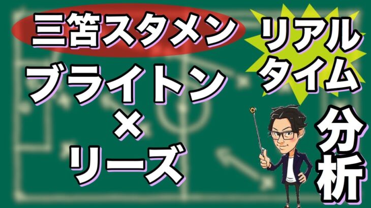 “三笘 薫スタメン”ブライトン×リーズ【リアルタイム分析】※一週間限定公開