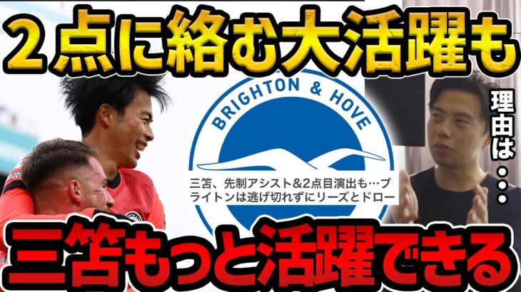 【レオザ】２得点に関与の大活躍も三笘薫もっと活躍できます/ブライトンのここが気になる…【レオザ切り抜き】