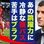 三笘薫の人間離れの跳躍力頭アシストにリーズ監督怒り！「ヘディング苦手はやっぱりブラフ！」マクアリスターとの最強コンビのスーパーゴールに世界中から称賛の声が鳴り止まない！【ブライトン】【海外の反応】