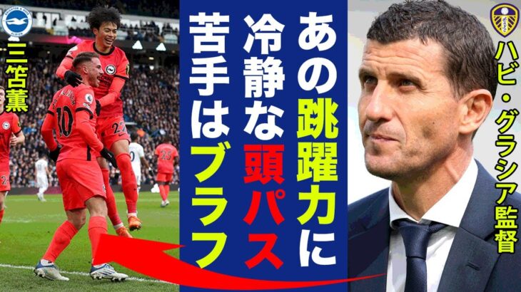 三笘薫の人間離れの跳躍力頭アシストにリーズ監督怒り！「ヘディング苦手はやっぱりブラフ！」マクアリスターとの最強コンビのスーパーゴールに世界中から称賛の声が鳴り止まない！【ブライトン】【海外の反応】