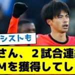 【幻のアシストも！】三笘さん、２試合連続でＭＯＭを獲得してしまう