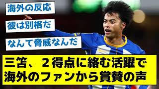 【奴は脅威だよ】三笘、２得点に絡む活躍で海外のファンから賞賛の声