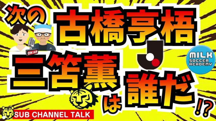 ネクスト古橋亨梧・三笘薫はどこにいる！？　ほか　【ミルアカやすみじかんラジオ】