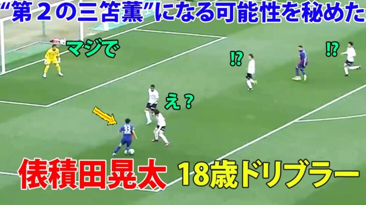 三笘薫か⁉︎と疑うくらい無双しすぎた俵積田晃太のドリブル