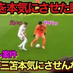 【現地映像】三笘薫が本気でドリブルをやり返したらこうなる！！