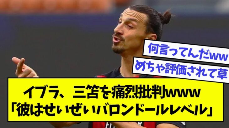 イブラ、三笘を痛烈批判⁉︎「彼はせいぜいバロンドールレベル」