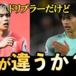 三笘と伊藤の「ドリブラーの違い」