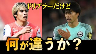 三笘と伊藤の「ドリブラーの違い」