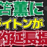 【サッカー日本代表】三笘薫にブライトンが延長オファー!さらに鎌田らの移籍の噂最新情報も!!【ゆっくり解説】