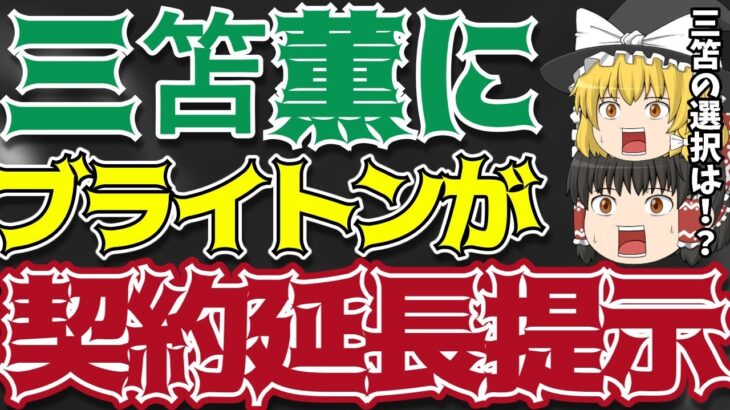 【サッカー日本代表】三笘薫にブライトンが延長オファー!さらに鎌田らの移籍の噂最新情報も!!【ゆっくり解説】