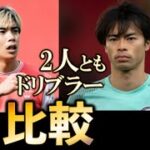 比較してみた「２人のドリブラー」三笘薫と伊藤純也