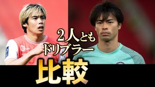 比較してみた「２人のドリブラー」三笘薫と伊藤純也