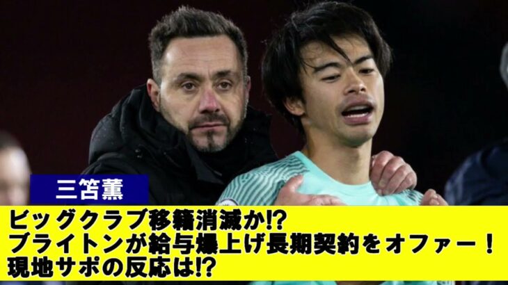 【海外の反応】三笘薫　ビッグクラブ移籍消滅か⁉ブライトンが給与爆上げ長期契約をオファー！現地サポの反応は⁉【サッカー】