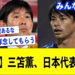 【サッカー日本代表】三笘薫まさかの代表落選の可能性についてまとめてみました【三笘薫/サッカー日本代表/ブライトン/プレミアリーグ】