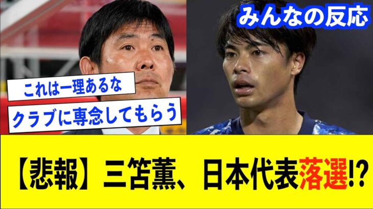 【サッカー日本代表】三笘薫まさかの代表落選の可能性についてまとめてみました【三笘薫/サッカー日本代表/ブライトン/プレミアリーグ】