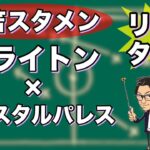 “三笘 薫スタメン”ブライトン×クリスタルパレス【リアルタイム分析】※一週間限定公開