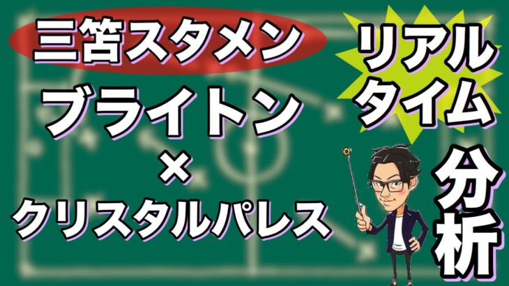 “三笘 薫スタメン”ブライトン×クリスタルパレス【リアルタイム分析】※一週間限定公開