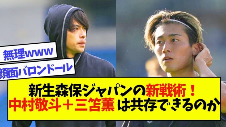 新生森保ジャパンの新戦術！“中村敬斗＋三笘薫”は果たして共存できるのか