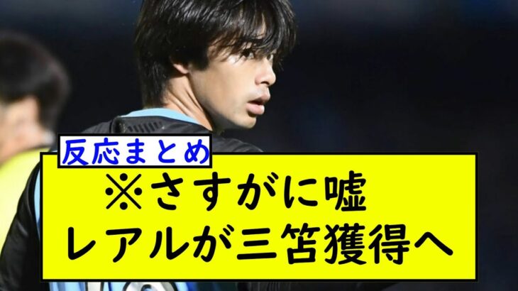 ※流石に噓　レアルが三笘獲得へ
