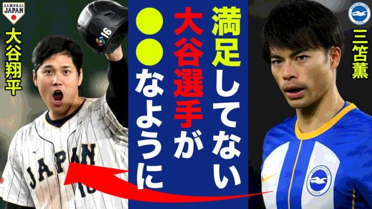 【海外の反応】三笘薫がパレス戦後に漏らしたＷＢＣへの”本音”に驚愕！「大谷選手みたいに…」世界最高選手と名高い二刀流大谷への宣戦布告発言か！？【プレミアリーグ】