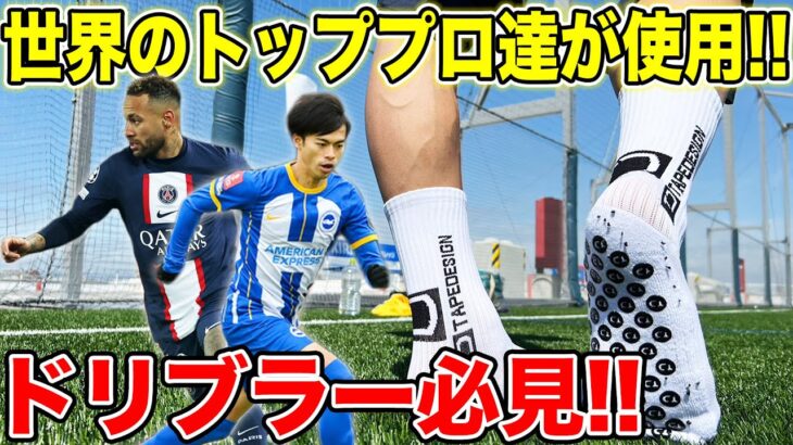 【アイテムレビュー】三笘、ネイマール着用ソックス、テープデザインレビューしてみたら切り返しキレキレすぎた