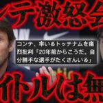 コンテ、トッテナムを痛烈批判！自分勝手な選手が沢山いる。今夏退任濃厚【レオザ切り抜き】