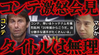 コンテ、トッテナムを痛烈批判！自分勝手な選手が沢山いる。今夏退任濃厚【レオザ切り抜き】