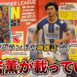 【ヤバすぎ】イングランドのサッカー雑誌にブライトン三笘薫が載っていたから紹介する