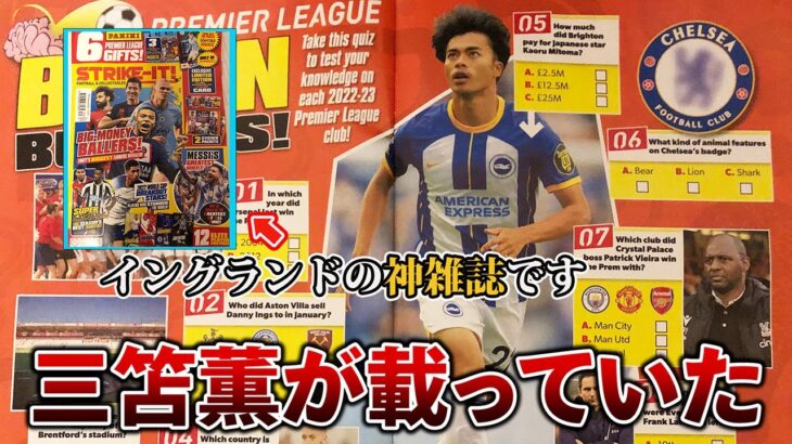 【ヤバすぎ】イングランドのサッカー雑誌にブライトン三笘薫が載っていたから紹介する