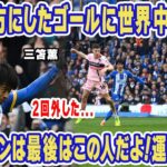 三笘薫グリムズビー戦今季９点目の運を味方につけたゴールがヤバい！「ミトマ１のゆっくりゴールだ！」ブライトンＦＡカップ優勝に近づく快勝に世界中が拍手喝采！【海外の反応】