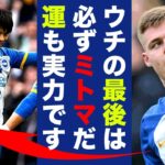 【海外の反応】三笘薫の今季９点目のラッキーゴールに世界中が注目！「やっぱりブライトンは最後はこの漢！」２本の絶好機を外しながら運も味方につけるミトマ神降臨！【プレミアリーグ】