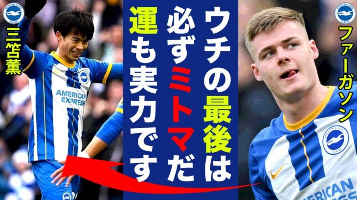 【海外の反応】三笘薫の今季９点目のラッキーゴールに世界中が注目！「やっぱりブライトンは最後はこの漢！」２本の絶好機を外しながら運も味方につけるミトマ神降臨！【プレミアリーグ】