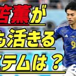 【日本代表の３月シリーズ序列】４－２－３－１と３－４－２－１で考察！三笘薫を中心にするなら？（切り抜き）