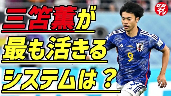 【日本代表の３月シリーズ序列】４－２－３－１と３－４－２－１で考察！三笘薫を中心にするなら？（切り抜き）