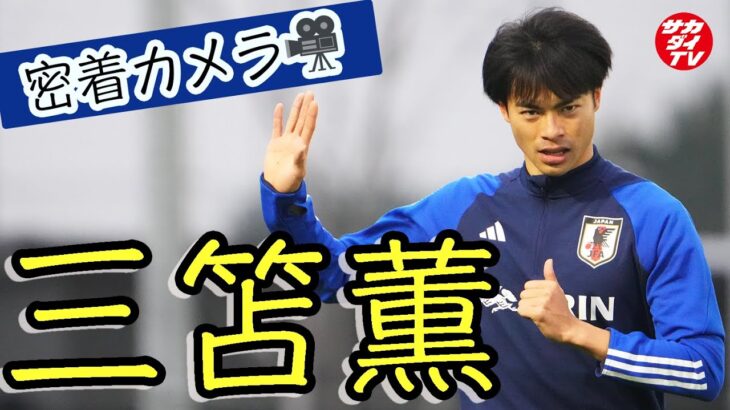 【日本代表練習】三笘薫を追ってみた！キッズ＆女性人気抜群で「みとませんしゅ〜！」の声が飛び交う