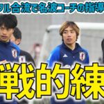 【日本代表】三笘薫や伊東純也もフルメニュー参加！名波コーチが実戦的なトレーニングを指揮