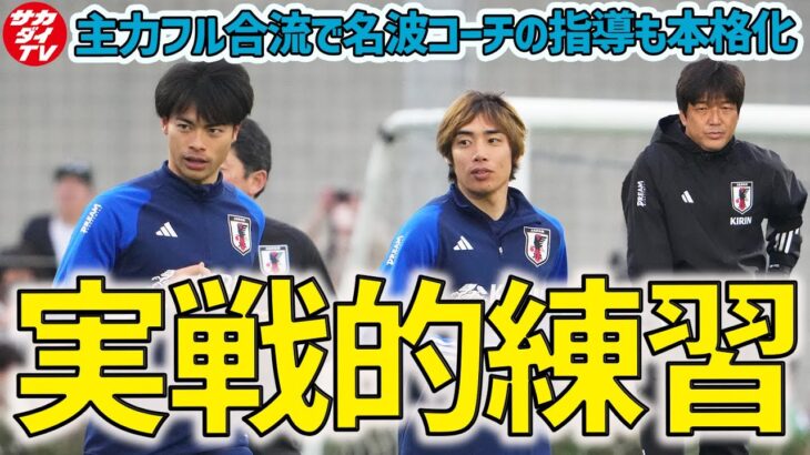 【日本代表】三笘薫や伊東純也もフルメニュー参加！名波コーチが実戦的なトレーニングを指揮