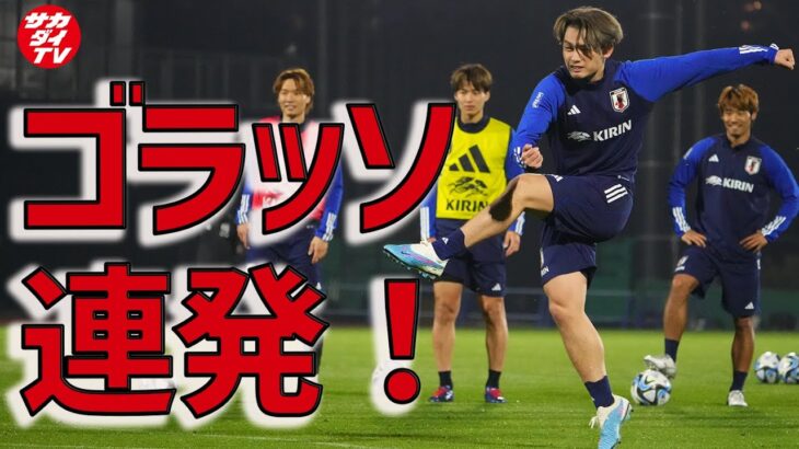 【日本代表のシュート練習】ゴラッソ連発で大盛り上がり！上田綺世と西村拓真は居残り訓練も